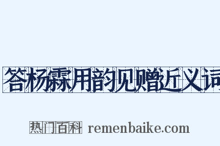 答杨霖用韵见赠近义词是什么意思的图片